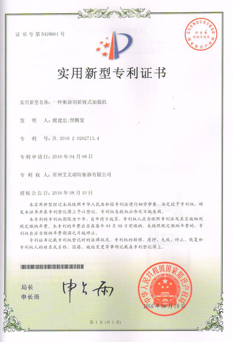 一種衡器用搖臂式加載機1